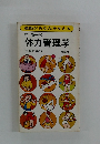中高年の体力管理学