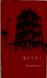 道をひらく 帝人50年の歩み