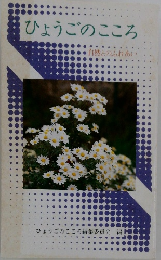 ひょうごのこころ