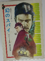 幻のスパイ　14