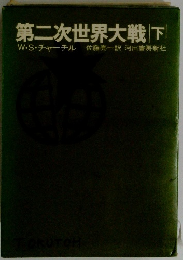 第二次世界大戦　下