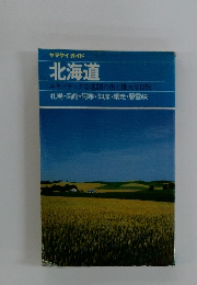 北海道 エキゾチックな北国の街と雄大な自然