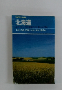 北海道 エキゾチックな北国の街と雄大な自然