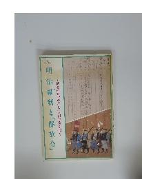 明治維新と「解放令」