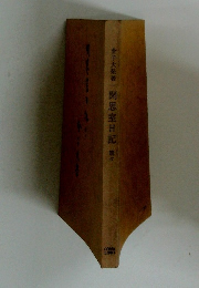 聞思室日記 続々