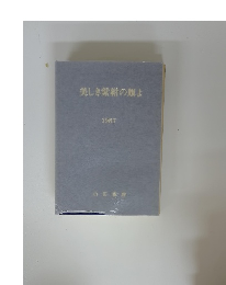 美しき紫紺の旗よ 1987