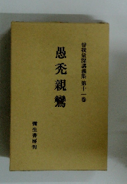 曽我量深講義集 第十一巻 愚禿親鸞