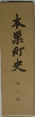 本巣町史