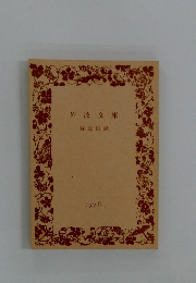 岩波文庫　1976年