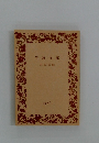 岩波文庫　1976年
