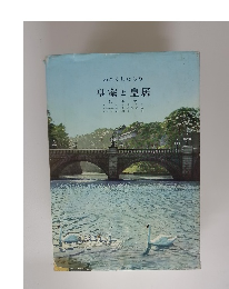 わたくしたちの　皇室と皇居