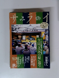 サライ　9月21日号