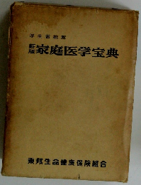 新版家庭医学宝典