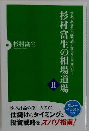 さあ、あなたも勝ち組になろうじゃないか!　杉村富生の相場道場2