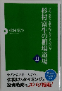 さあ、あなたも勝ち組になろうじゃないか!　杉村富生の相場道場2