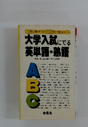大学入試 にでる 英単語・熟語
