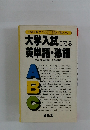 大学入試 にでる 英単語・熟語