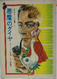 悪魔のダイヤ　6