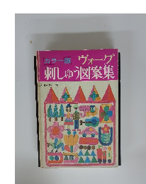 ヴォーグ 刺しゅう図案集