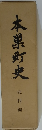 本巣町史