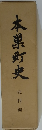本巣町史
