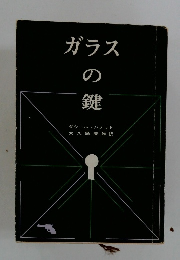 ガラスの鍵　