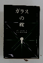 ガラスの鍵　