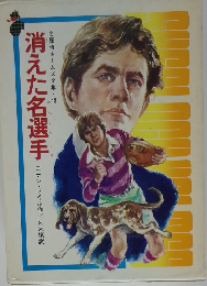 消えた名選手　名探偵ホームズ全集・13