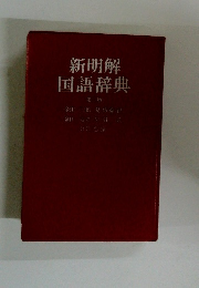 新明解国語辞典　第三版