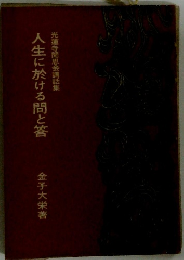 人生に於ける間と答 光蓮寺聞思