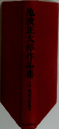 池波正太郎作品集  4 