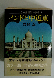 インドと中近東