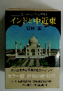 インドと中近東