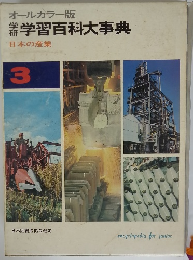 オールカラー版　学研学習百科大事典3　日本の産業
