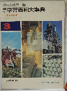 オールカラー版　学研学習百科大事典3　日本の産業