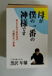 母が僕の一番の神様です