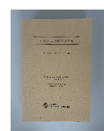 平成24年度助成研究報告集