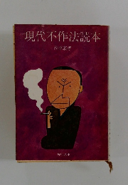 現代不作法読本