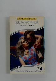 シルエットインティメットモーメント 哀しみへの招待状