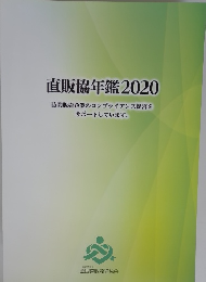 直販協年鑑2020 訪問販売企業のコンプライアンス経営を サポートしています。