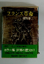 フランス革命