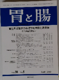 胃と腸　2003年4月　Vol.38 No.5