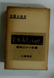 完本高見順日記　昭和二十一年