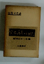 完本高見順日記　昭和二十一年