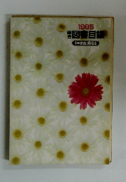 1985　図書目録