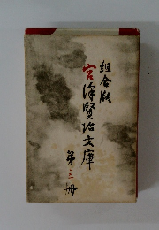 組合版　宮沢賢治文庫 第3冊