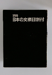 日本の文様1割付
