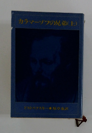 カラマーゾフの兄弟(上)