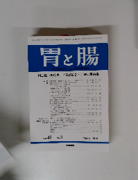 胃と腸 2010年3月