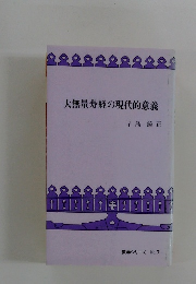 大無量寿経の現代的意義　教学シリーズ No. 7